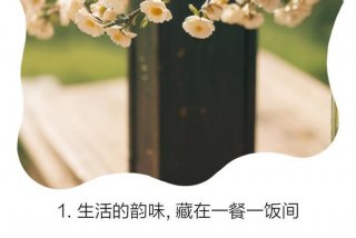 一日三餐精致生活句子；一日三餐精致生活的句子