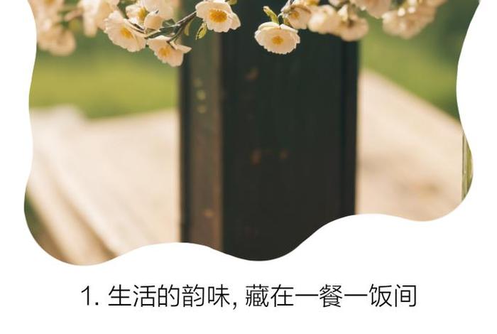 一日三餐精致生活句子；一日三餐精致生活的句子