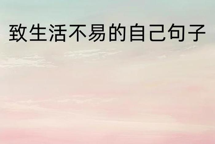 关于生活的短句经典语录、关于生活的精辟句子