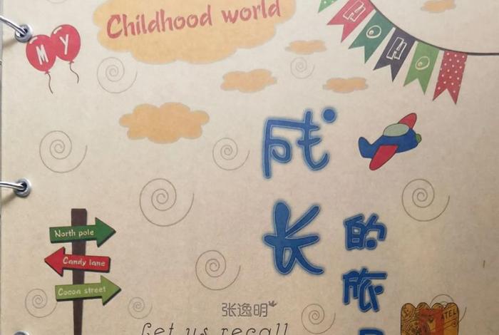 难忘小学生活成长纪念册，难忘小学生活成长纪念册封面