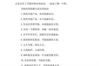 低碳生活标语宣传语，低碳生活 标语