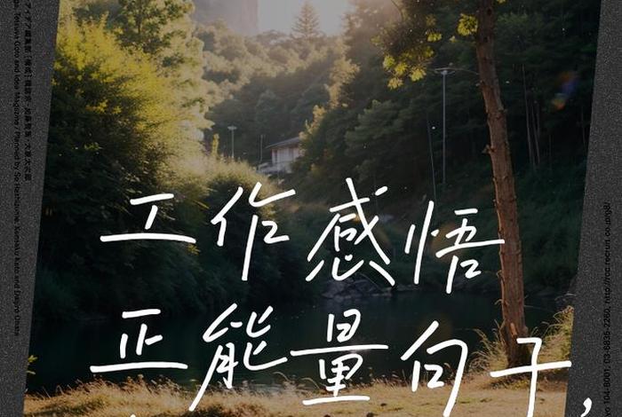 工作生活正能量句子 - 工作生活正能量感悟