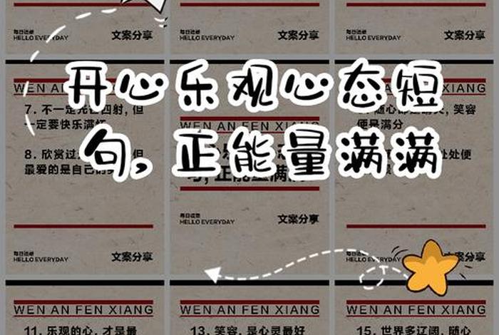 开心生活正能量的句子，对生活充满信心和热情的句子