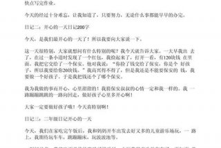 二年级的生活日记怎么写50字左右 二年级的生活日记200字