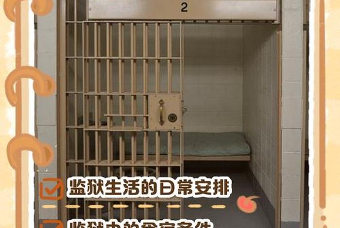 监狱生活枯燥吗 监狱的生活很枯燥吗