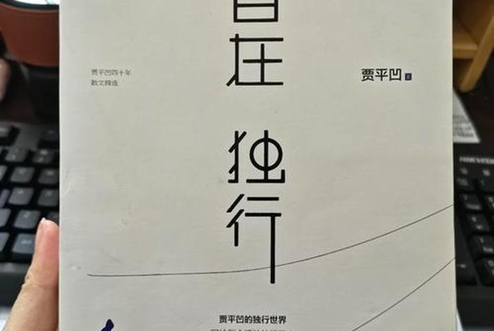读书与生活贾平凹在线阅读,读书与生活节选阅读答案 读书与生活贾平凹在线阅读,读书与生活节选阅读答案