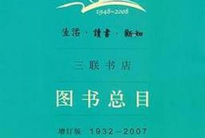 生活新知读书三联书店出版社、生活新知读书三联书店出版社北京 生活新知读书三联书店出版社、生活新知读书三联书店出版社北京