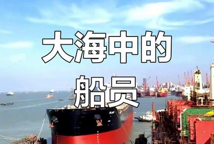 海员的生活乱不乱(海员的生活条件怎么样) 海员的生活乱不乱(海员的生活条件怎么样)