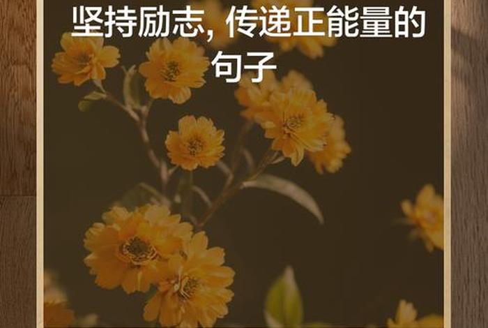 生活正能量的句子简短;正能量的句子励志 生活正能量的句子简短;正能量的句子励志