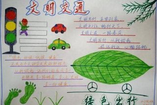 低碳生活绿色出行手抄报简单又漂亮；低碳生活绿色出行手抄报 简单