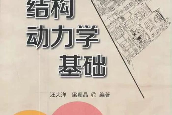 生活中的结构动力学；结构动力学的作用