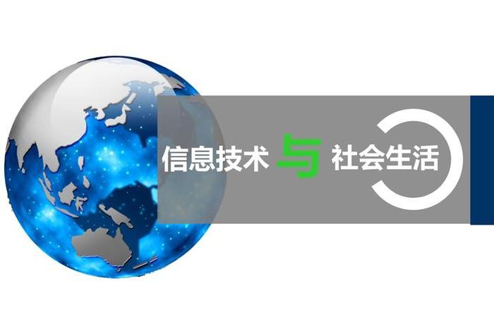 生活中的信息技术模板;生活中的信息技术ppt 生活中的信息技术模板;生活中的信息技术ppt