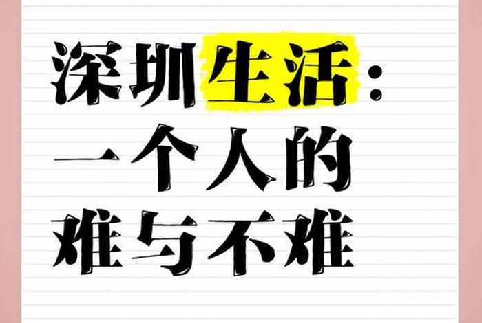 在深圳生活怎么样 在深圳生活有多难