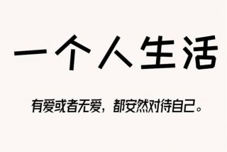 一个人生活图片文字，一个人生活图片文字伤感
