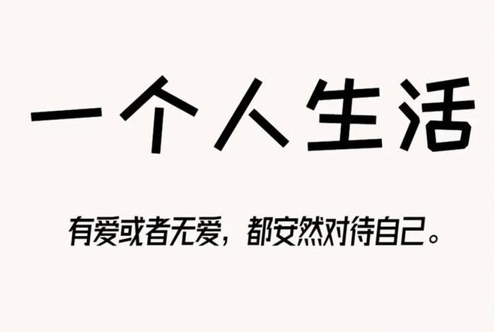 一个人生活图片文字,一个人生活图片文字伤感 一个人生活图片文字,一个人生活图片文字伤感