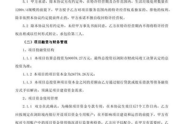 生活垃圾焚烧发电特许经营项目、垃圾焚烧特许经营权