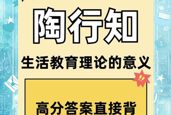 陶行知生活教育思想三大主张、教育学知识-陶行知的生活教育理论 陶行知生活教育思想三大主张、教育学知识-陶行知的生活教育理论