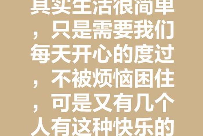 开心快乐的生活也许烦恼有很多，开心多一些烦恼少一些