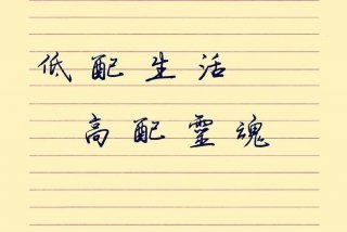 低配生活,高配人生、低配生活高配人生句子