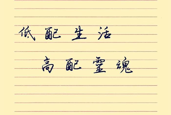 低配生活,高配人生、低配生活高配人生句子 低配生活,高配人生、低配生活高配人生句子