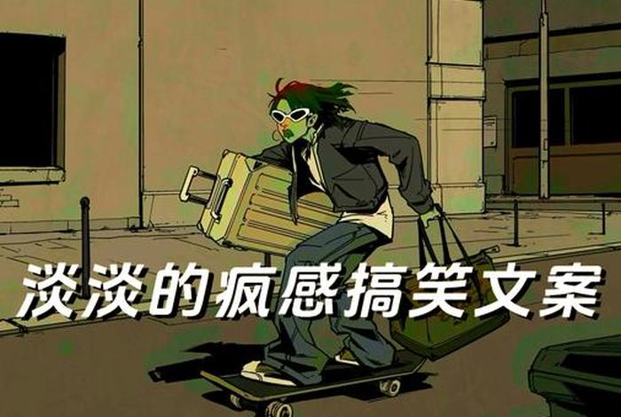 生活中的幽默文案 生活中的幽默感