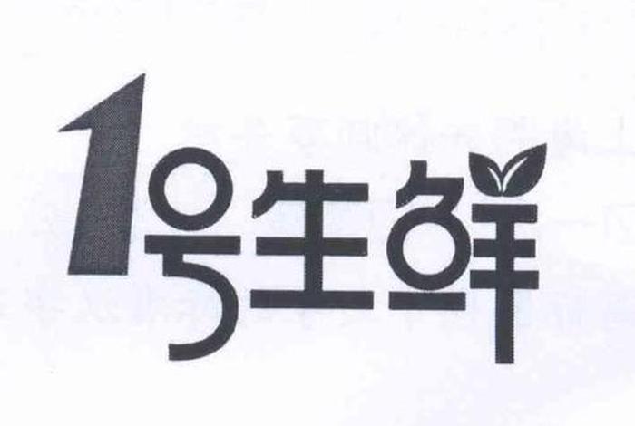 1号生活店(一号生鲜有限公司) 1号生活店(一号生鲜有限公司)