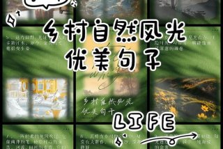 乡村生活的优美句子（乡村生活的优美句子女人）