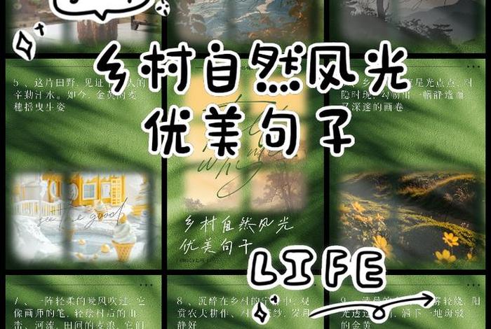 乡村生活的优美句子(乡村生活的优美句子女人) 乡村生活的优美句子(乡村生活的优美句子女人)