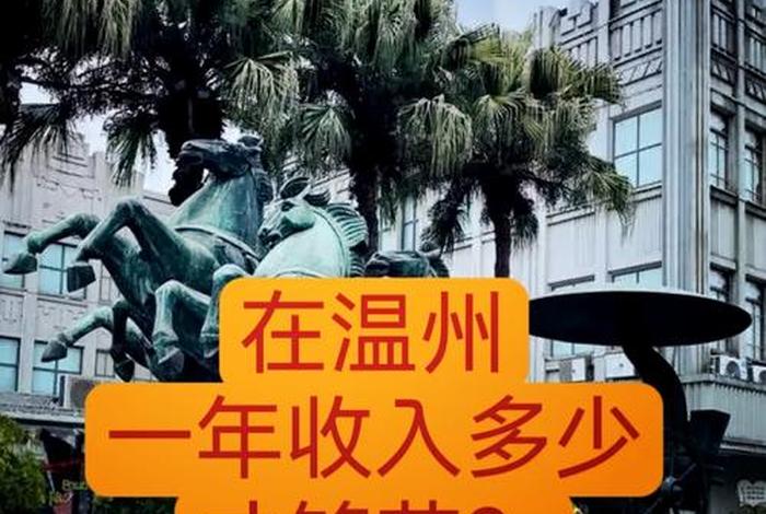 温州的生活成本，温州生活消费水平