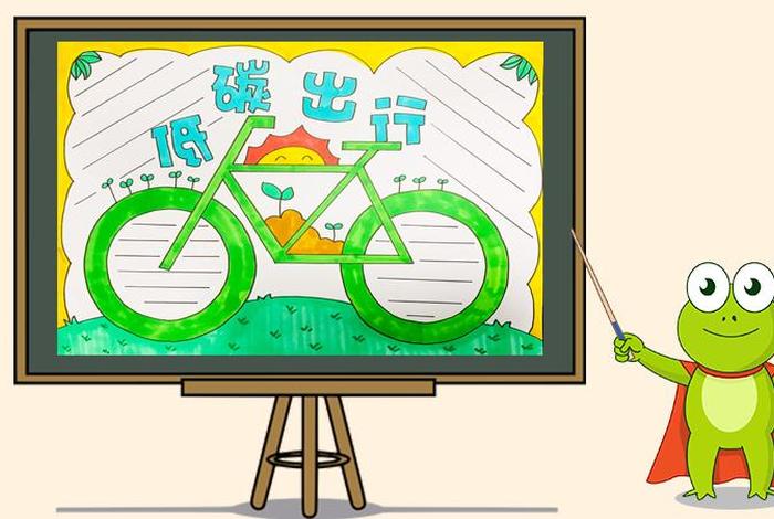 低碳生活绿色出行手抄报;低碳生活绿色出行手抄报简单又漂亮 低碳生活绿色出行手抄报;低碳生活绿色出行手抄报简单又漂亮