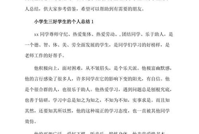 小学生活总结2000字 - 小学生个人生活总结