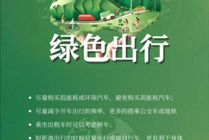 低碳生活绿色出行英文;绿色低碳出行英语怎么说 低碳生活绿色出行英文;绿色低碳出行英语怎么说