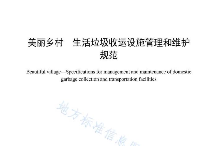 农村生活垃圾治理导则;农村生活垃圾治理条例 农村生活垃圾治理导则;农村生活垃圾治理条例