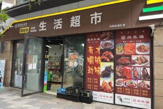 一品生活超市（一品生鲜超市总部地址）