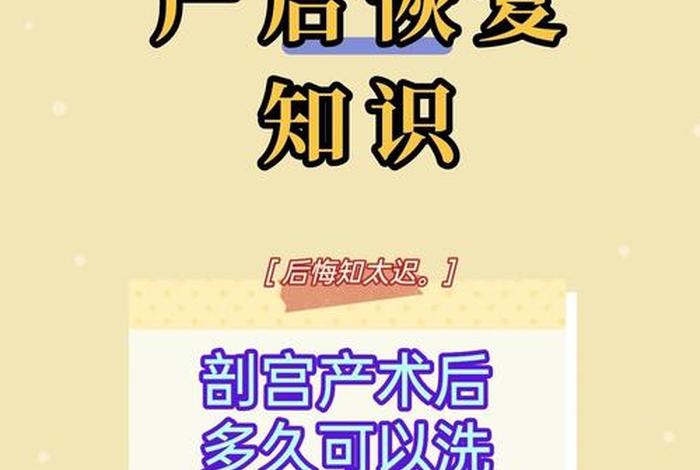 剖宫产产后多久可以正常生活了;剖宫产术后多久可以恢复性生活 剖宫产产后多久可以正常生活了;剖宫产术后多久可以恢复性生活