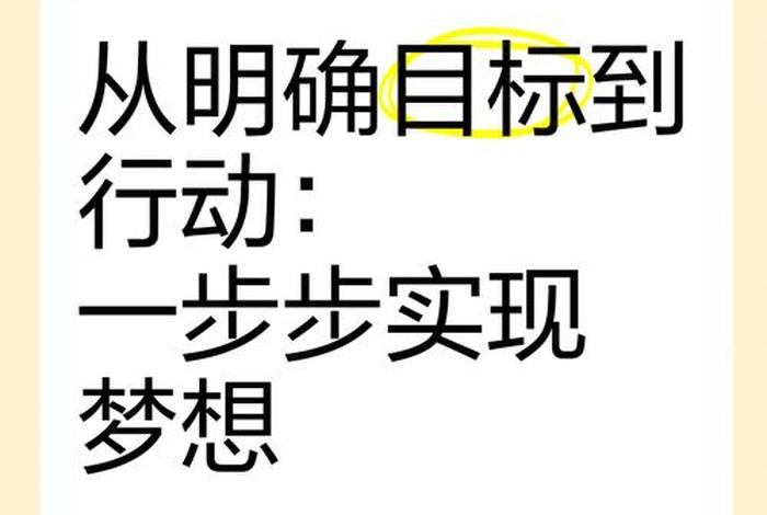 梦想与目标的关系 梦想与目标的区别 梦想与目标的关系 梦想与目标的区别