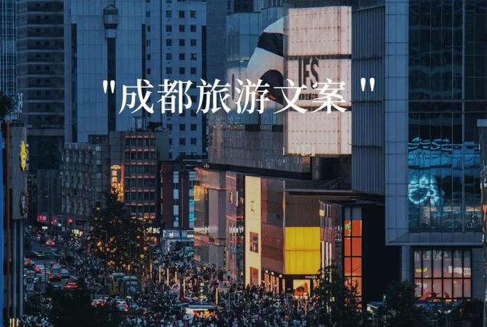 成都慢生活的说说，成都慢生活文案