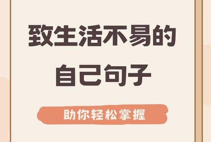 生活不易的简短句子 - 生活不易的句子正能量 生活不易的简短句子 - 生活不易的句子正能量