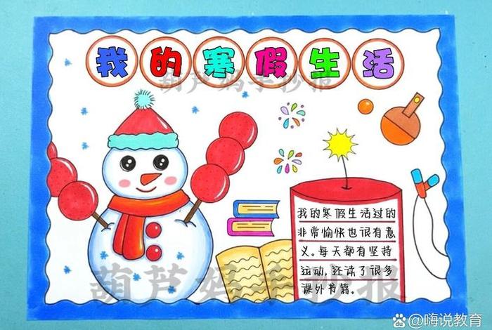 寒假生活小报简笔画，寒假生活小报简单又漂亮