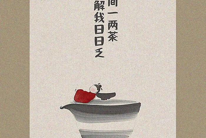 生活与茶相遇是最好的安排、茶与生活的文案