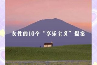 享乐生活和想乐主义是一致的，享乐主义和享受生活是否一样