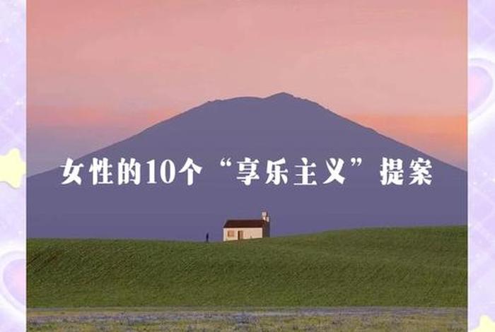 享乐生活和想乐主义是一致的,享乐主义和享受生活是否一样 享乐生活和想乐主义是一致的,享乐主义和享受生活是否一样