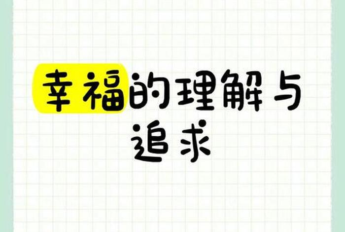 对生活的理解与幸福;说说你对幸福生活的理解和要求 对生活的理解与幸福;说说你对幸福生活的理解和要求