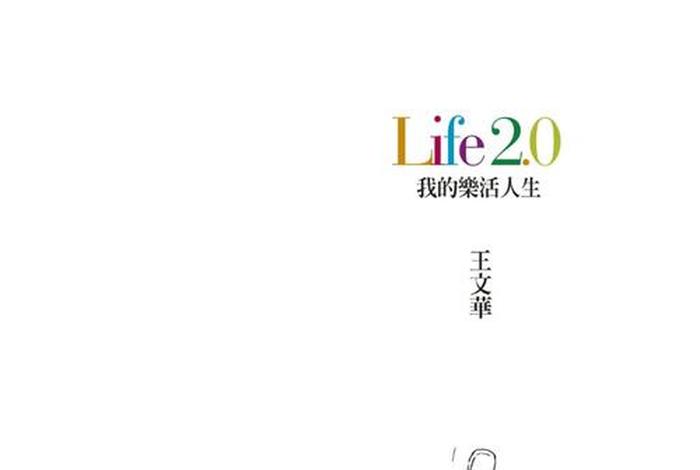 我的生活2.0、我的生活2.0免费版下载