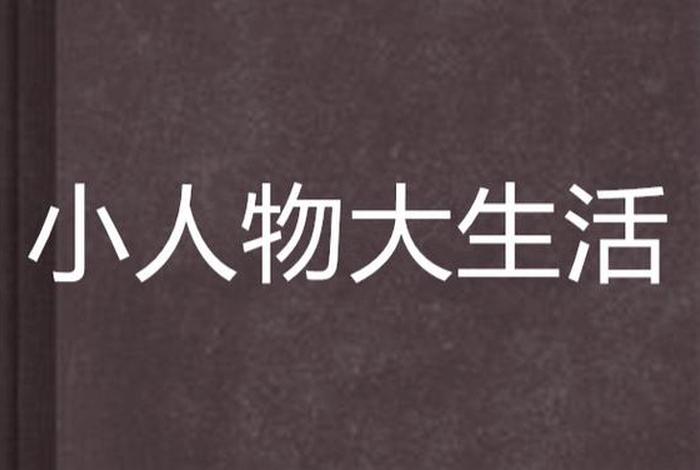 大生活小说结局 - 大生活小说在线阅读