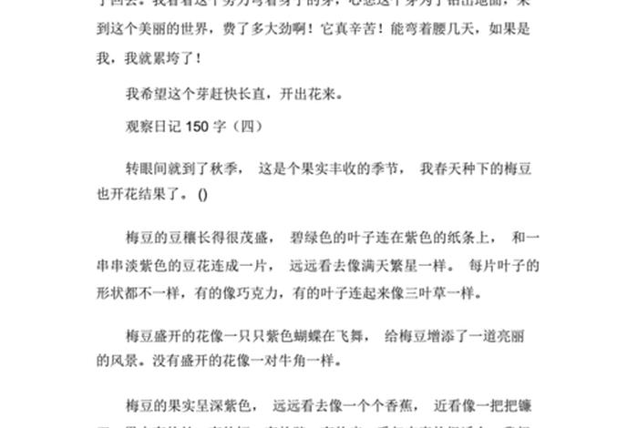 观察生活日记大全150字;观察生活日记大全150字三年级 观察生活日记大全150字;观察生活日记大全150字三年级