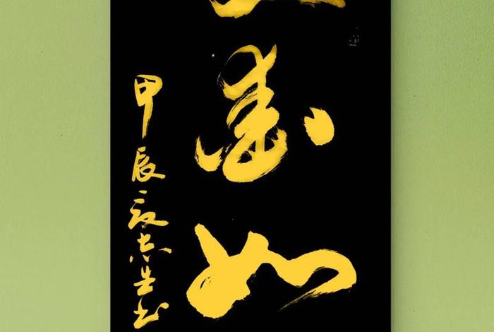 生活中的书法作品、生活中的书法作品图片