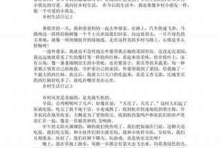 乡下生活作文350字、乡下生活作文300