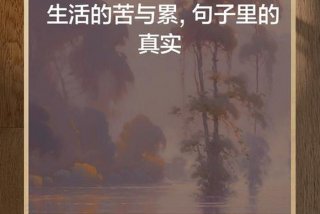 人生很苦生活很累的句子（人生很苦生活很累语句）