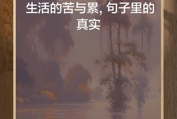 人生很苦生活很累的句子(人生很苦生活很累语句) 人生很苦生活很累的句子(人生很苦生活很累语句)